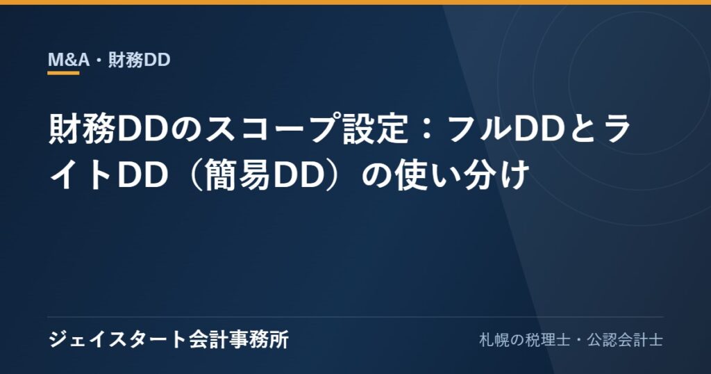 財務DDのスコープ設定：フルDDとライトDD（簡易DD）の使い分け