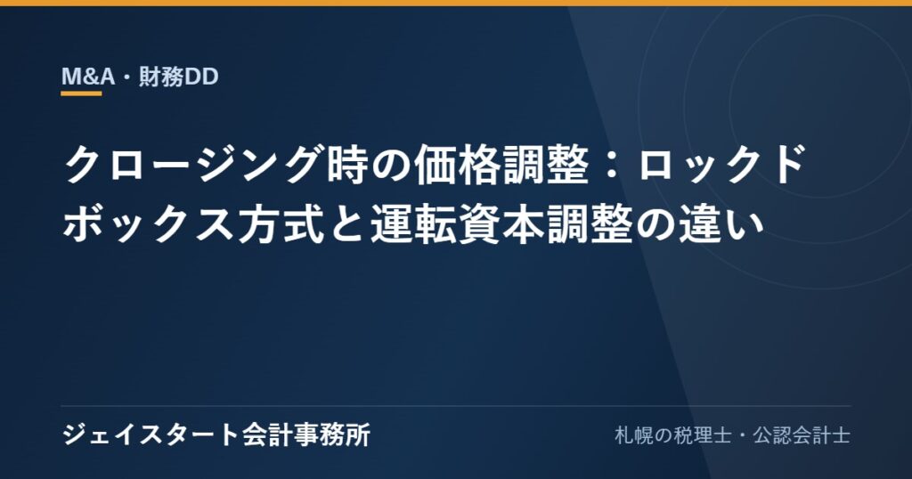 クロージング時の価格調整:ロックドボックス方式と運転資本調整の違い