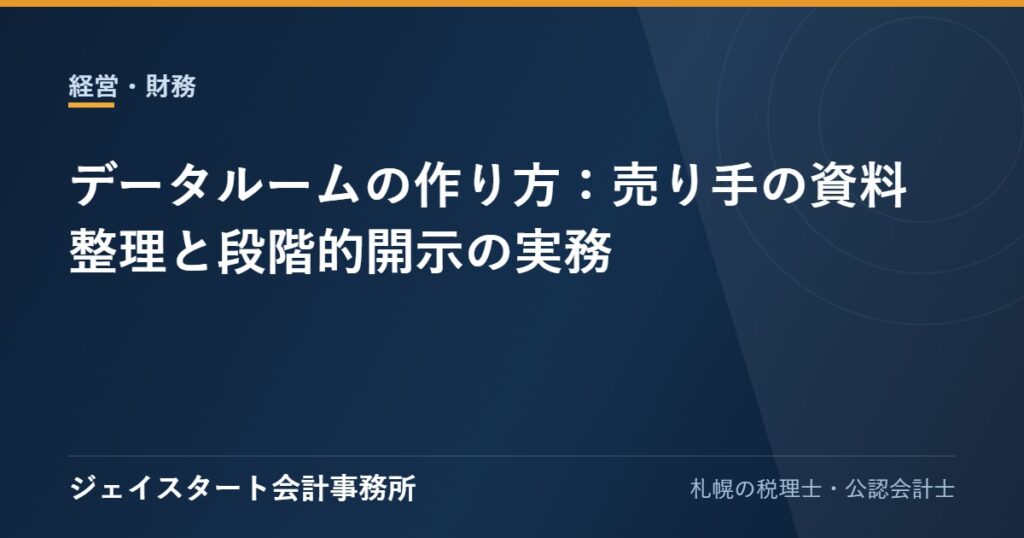 データルームの作り方:売り手の資料整理と段階的開示の実務