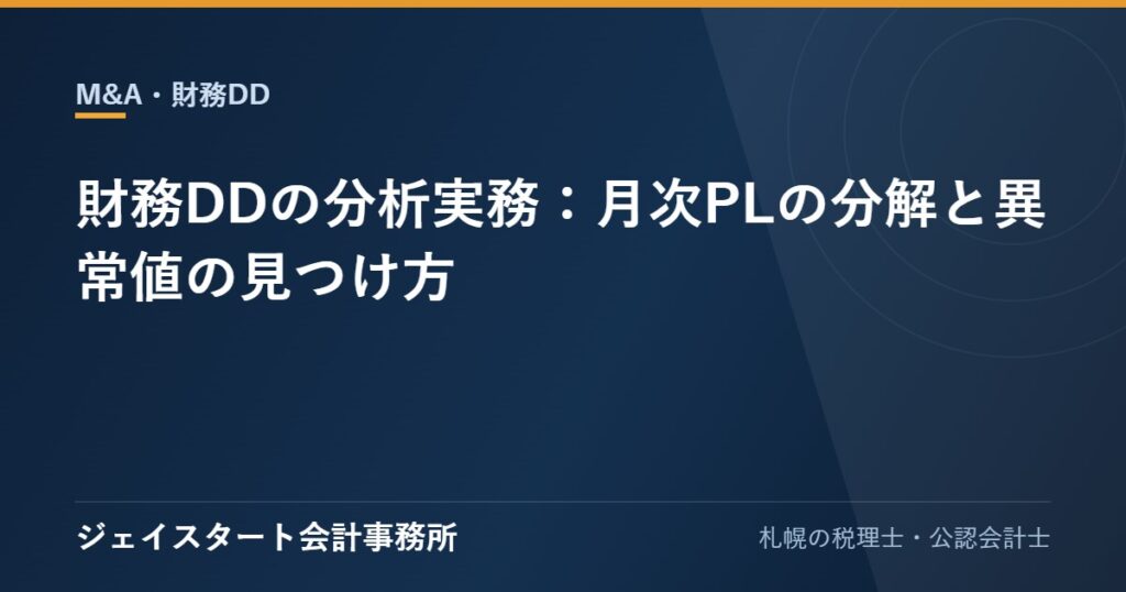 財務DDの分析実務:月次PLの分解と異常値の見つけ方