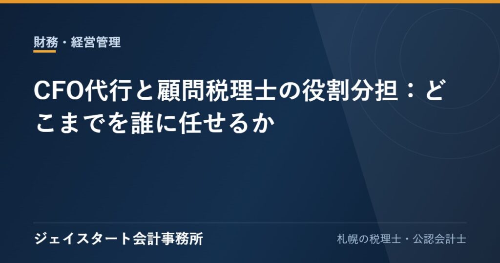 CFO代行と顧問税理士の役割分担:どこまでを誰に任せるか