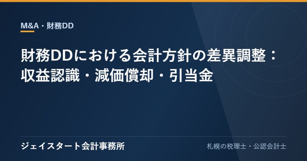 財務DDにおける会計方針の差異調整：収益認識・減価償却・引当金