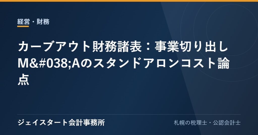 カーブアウト財務諸表:事業切り出しM&Aのスタンドアロンコスト論点