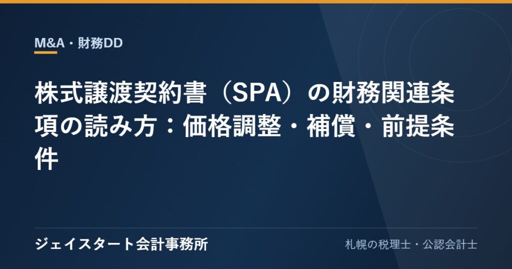 株式譲渡契約書（SPA）の財務関連条項の読み方：価格調整・補償・前提条件