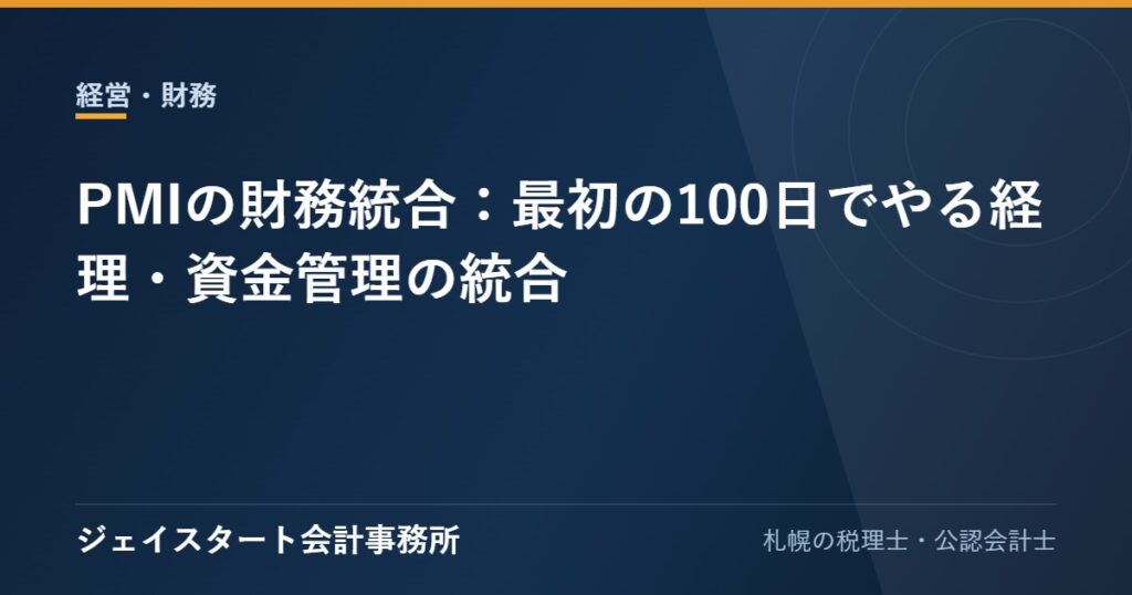 PMIの財務統合:最初の100日でやる経理・資金管理の統合