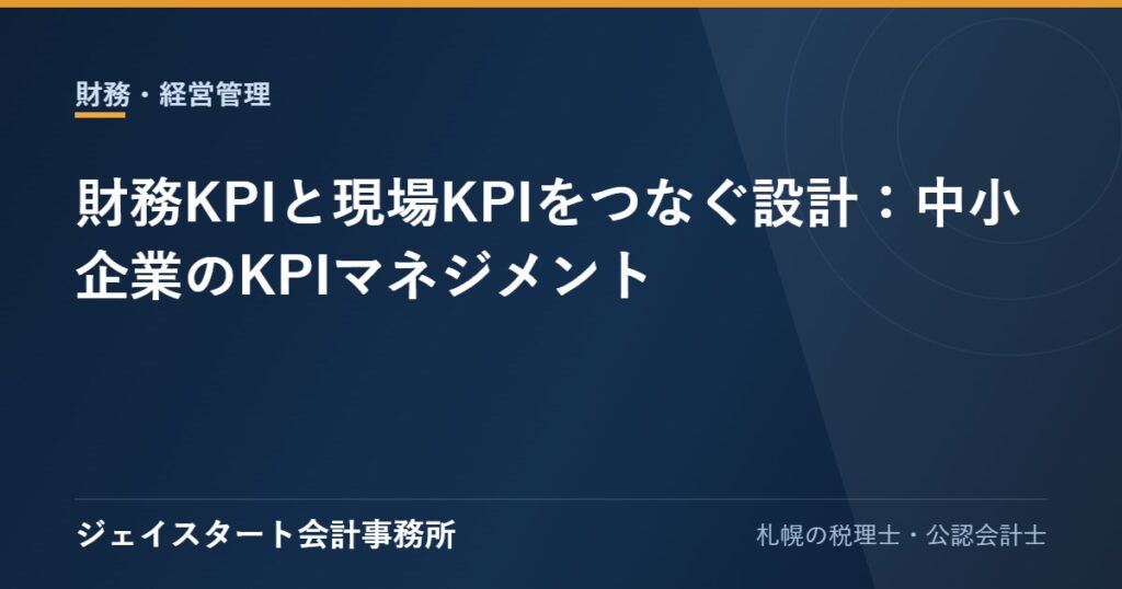 財務KPIと現場KPIをつなぐ設計:中小企業のKPIマネジメント