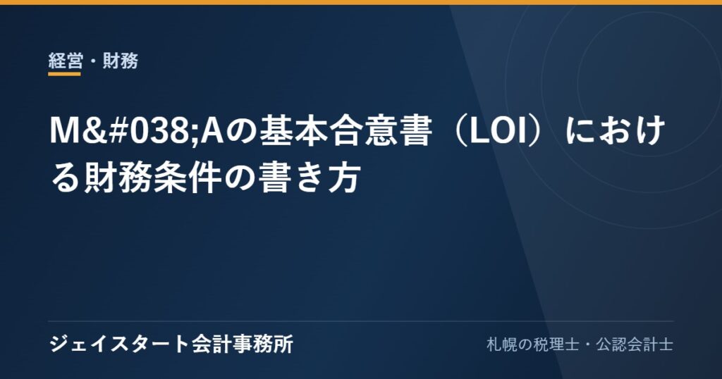 M&Aの基本合意書(LOI)における財務条件の書き方