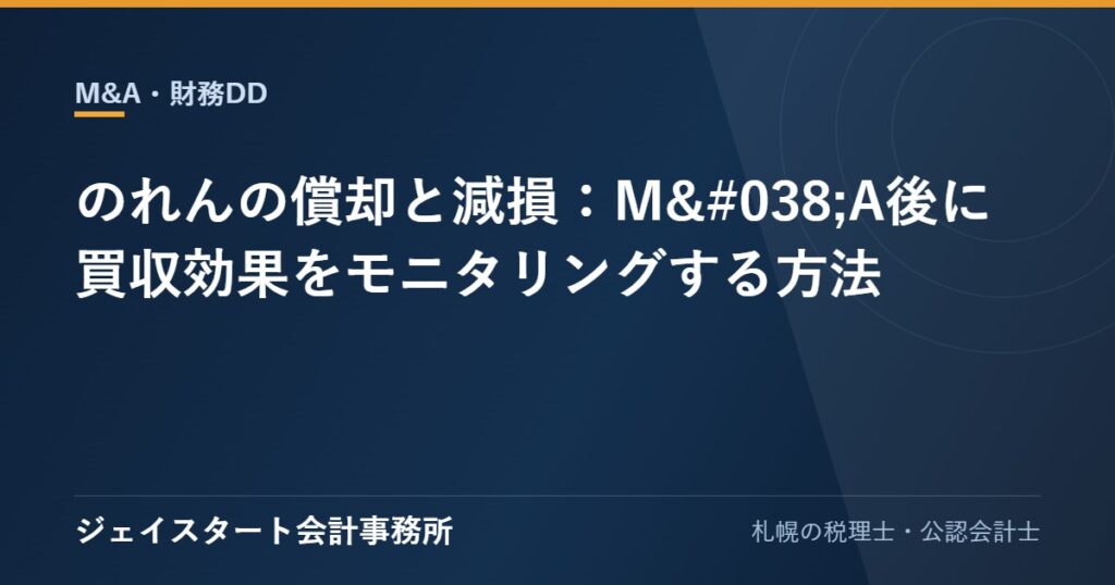 のれんの償却と減損：M&A後に買収効果をモニタリングする方法