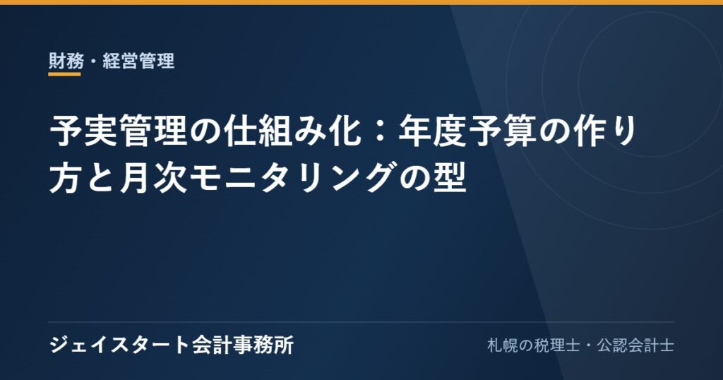 予実管理の仕組み化:年度予算の作り方と月次モニタリングの型