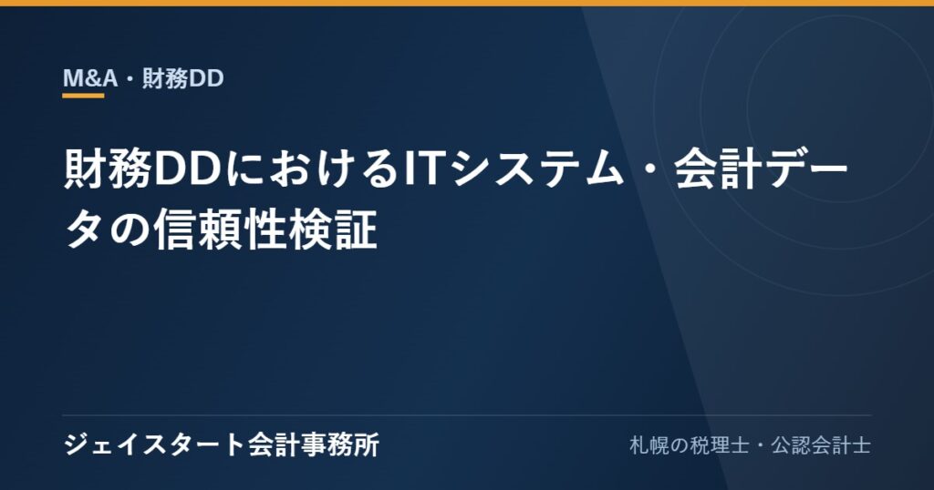財務DDにおけるITシステム・会計データの信頼性検証