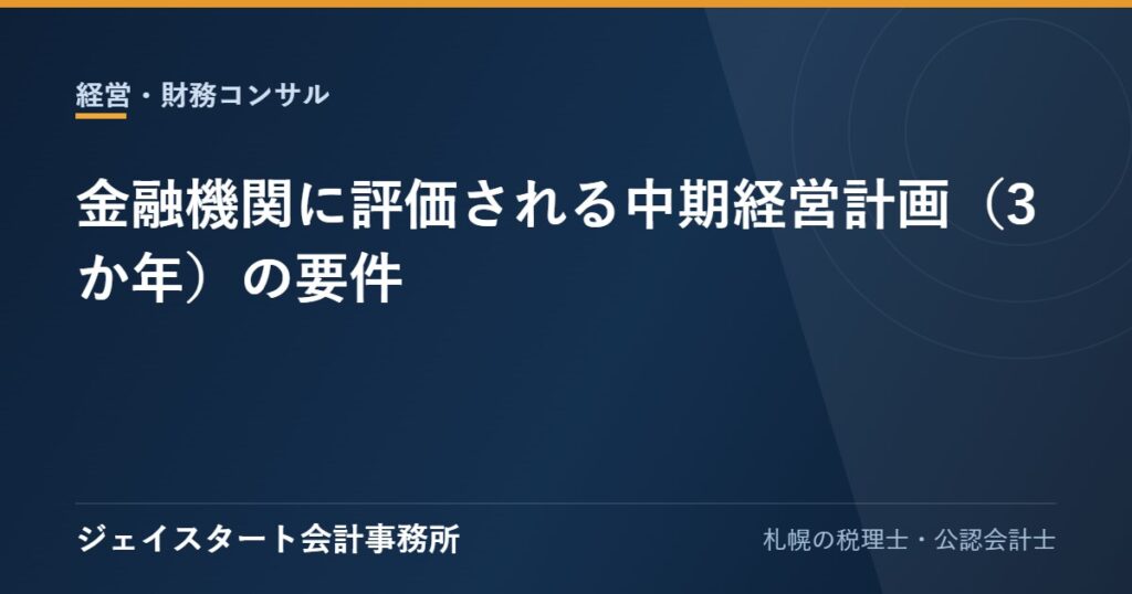 金融機関に評価される中期経営計画(3か年)の要件