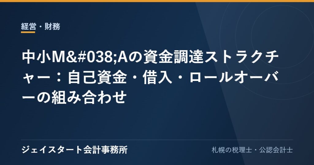 中小M&Aの資金調達ストラクチャー:自己資金・借入・ロールオーバーの組み合わせ
