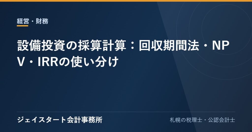 設備投資の採算計算：回収期間法・NPV・IRRの使い分け