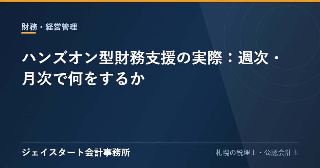 ハンズオン型財務支援の実際:週次・月次で何をするか