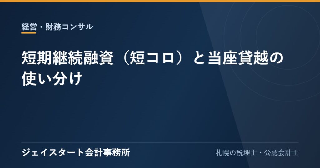 短期継続融資(短コロ)と当座貸越の使い分け
