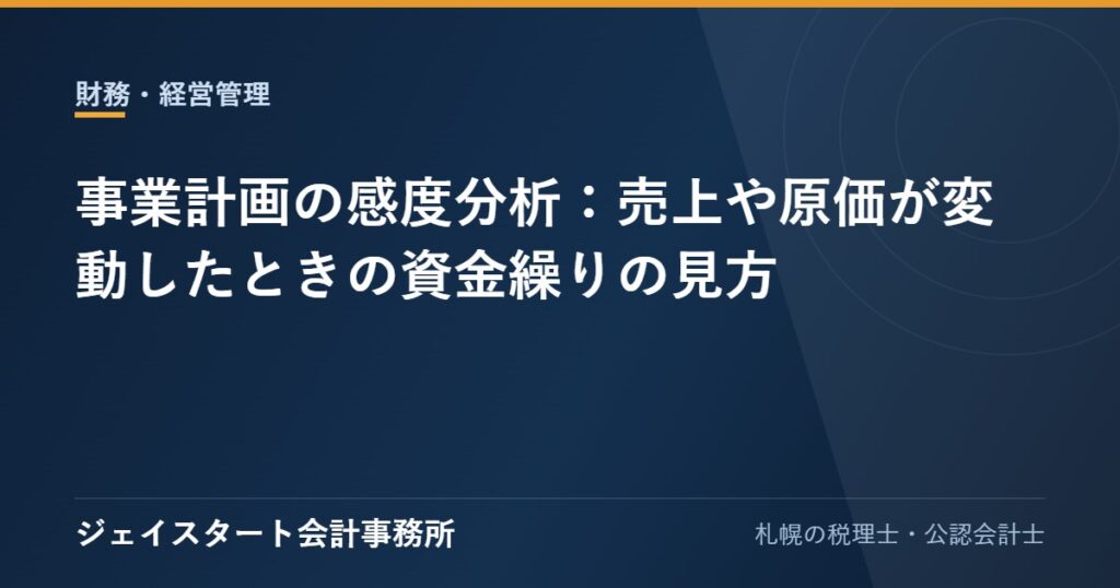 事業計画の感度分析：売上や原価が変動したときの資金繰りの見方