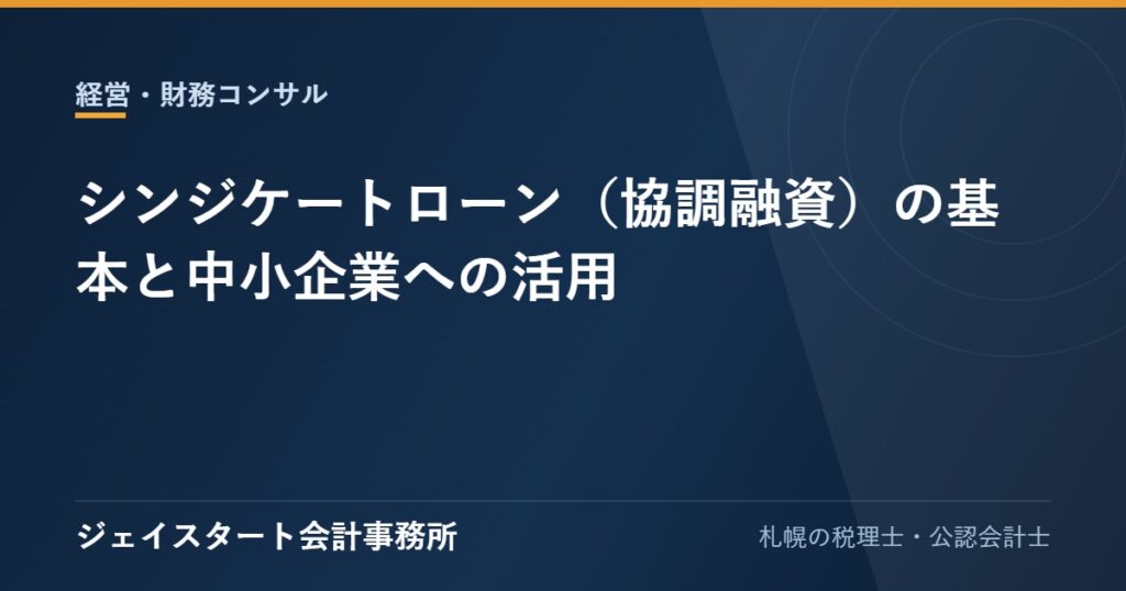 シンジケートローン(協調融資)の基本と中小企業への活用