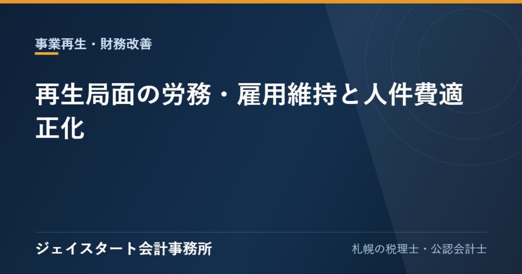 再生局面の労務・雇用維持と人件費適正化