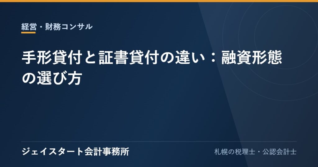 手形貸付と証書貸付の違い：融資形態の選び方