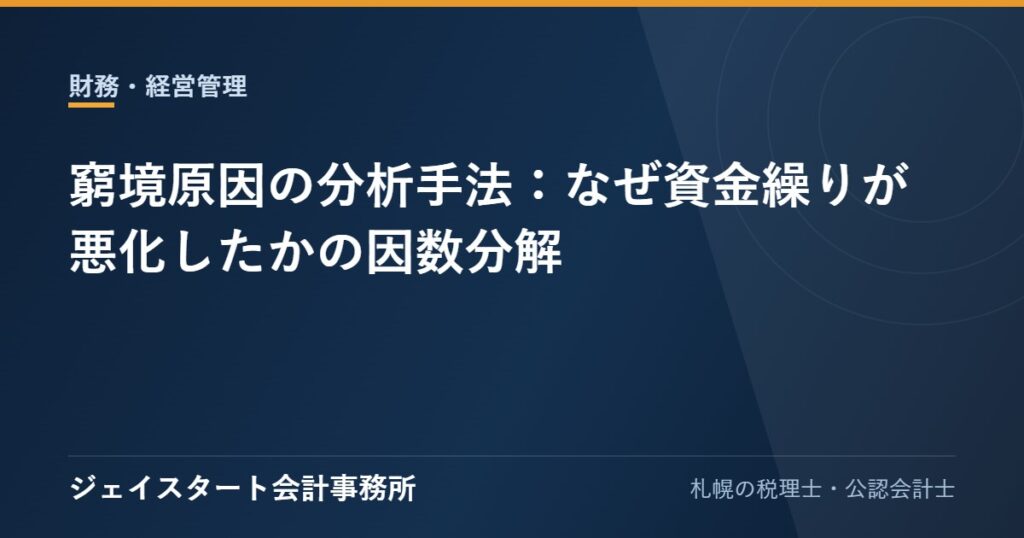 窮境原因の分析手法：なぜ資金繰りが悪化したかの因数分解