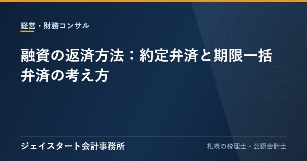 融資の返済方法:約定弁済と期限一括弁済の考え方