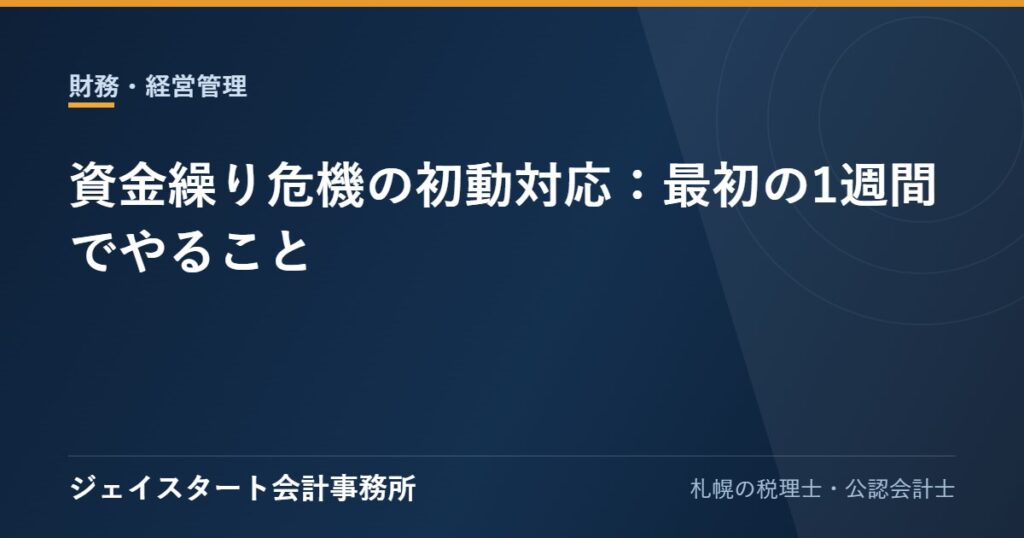 資金繰り危機の初動対応:最初の1週間でやること