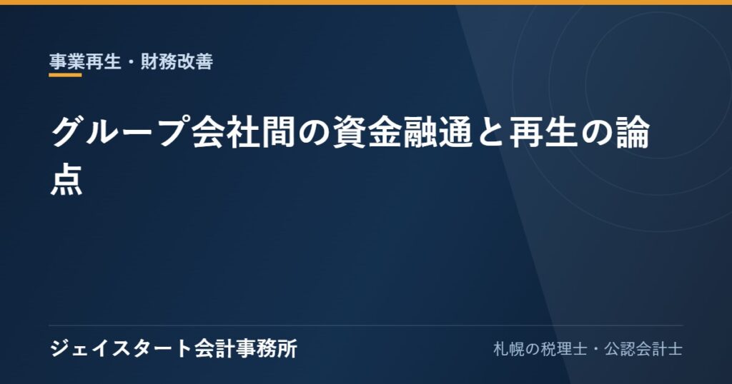 グループ会社間の資金融通と再生の論点