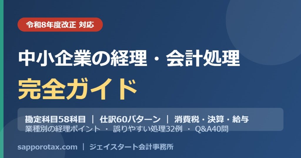 中小企業の経理・会計処理 完全ガイド（勘定科目58科目・仕訳60パターン・消費税・決算）