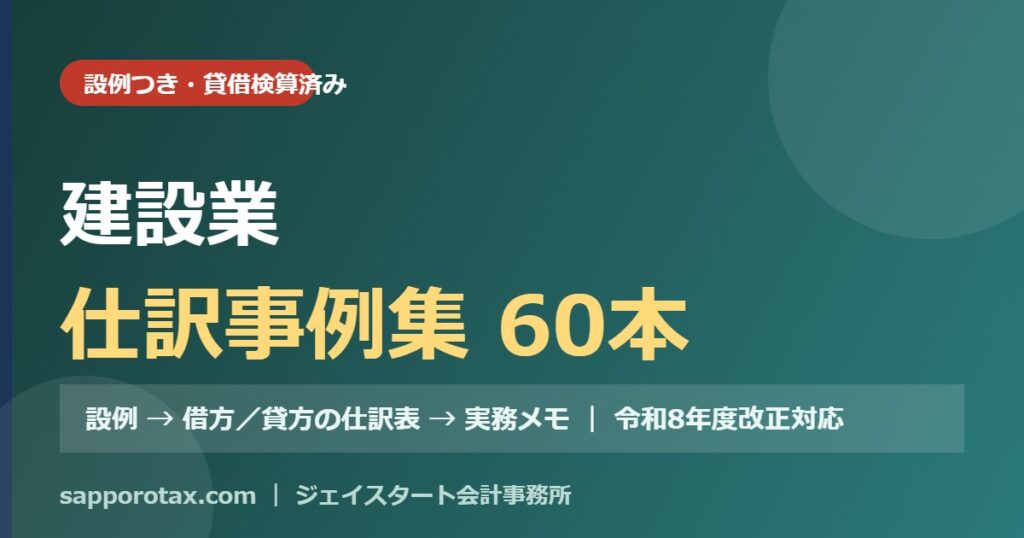 建設業の仕訳事例集（設例つき）