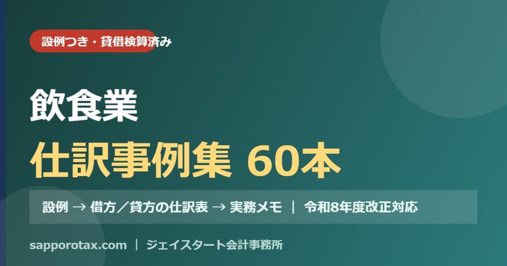 飲食業の仕訳事例集（設例つき）