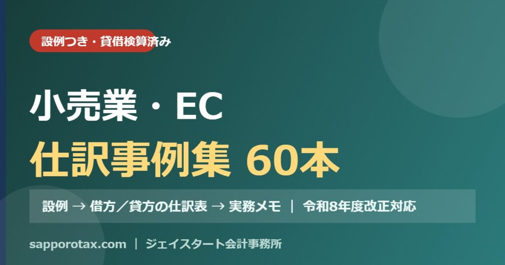 小売業・ECの仕訳事例集（設例つき）