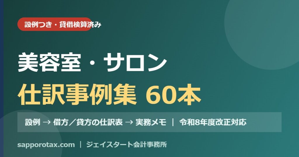 美容室・サロンの仕訳事例集（設例つき）