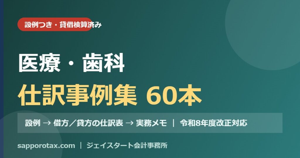 医療・歯科の仕訳事例集（設例つき）