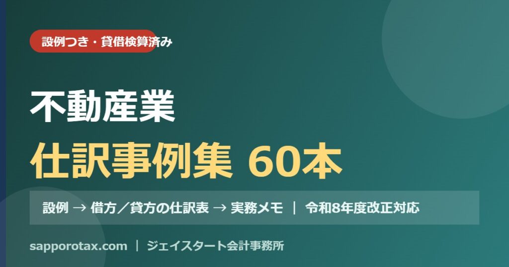 不動産業の仕訳事例集（設例つき）