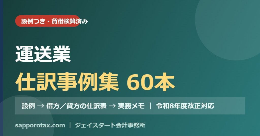 運送業の仕訳事例集（設例つき）