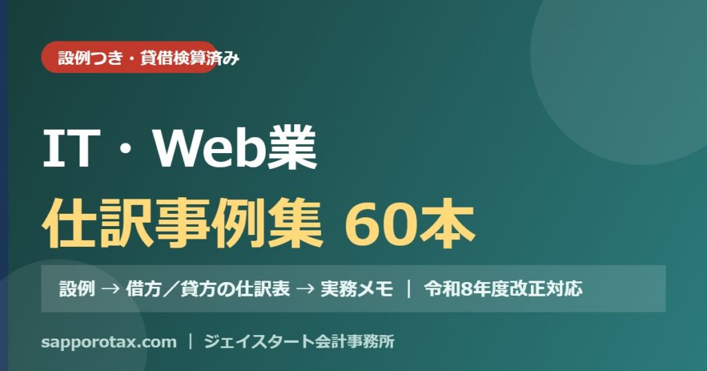 IT・Web業の仕訳事例集（設例つき）