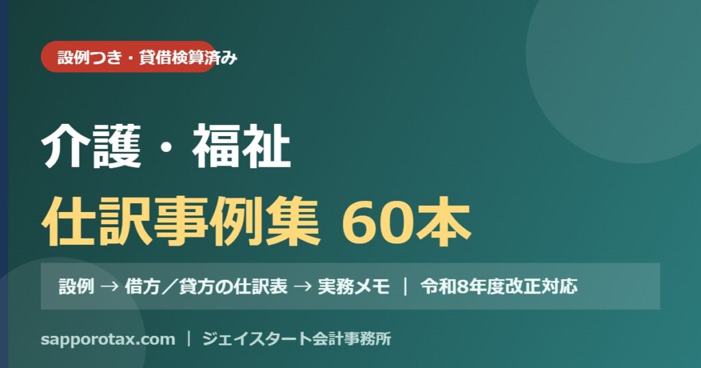 介護・福祉の仕訳事例集（設例つき）