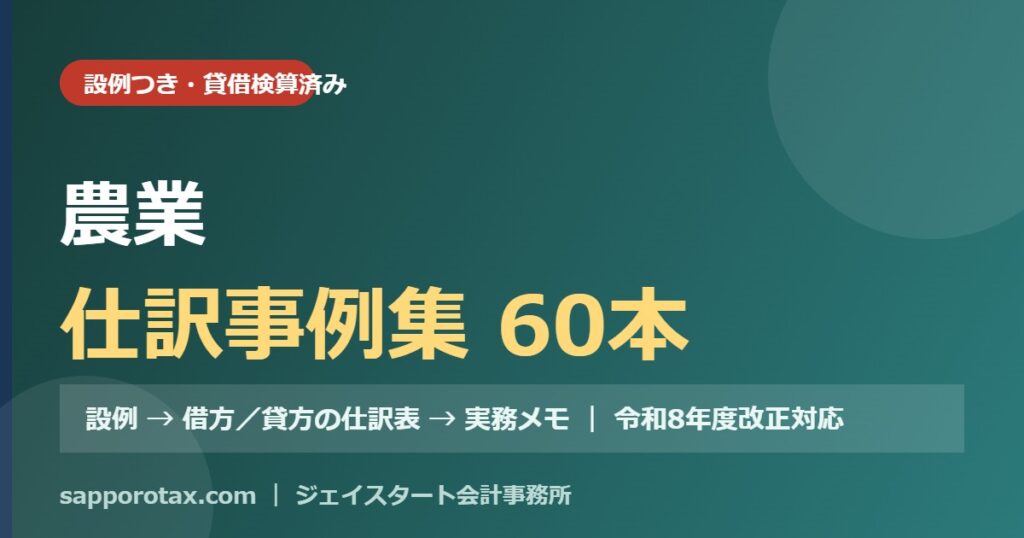 農業の仕訳事例集（設例つき）
