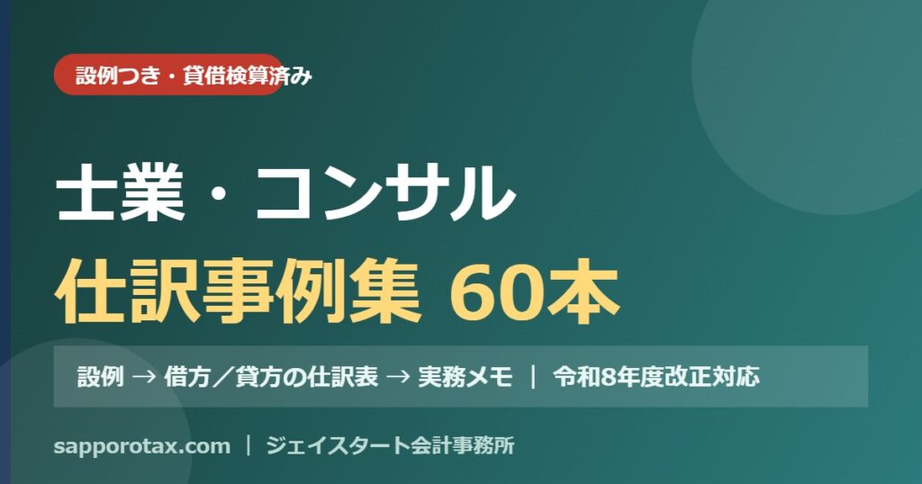 士業・コンサルの仕訳事例集（設例つき）