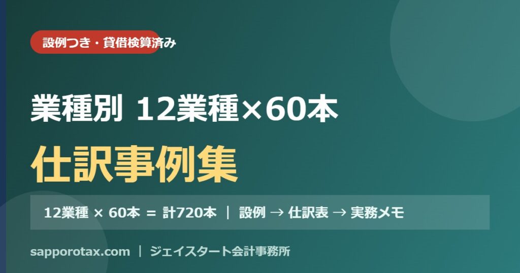 業種別 12業種×60本の仕訳事例集（設例つき）