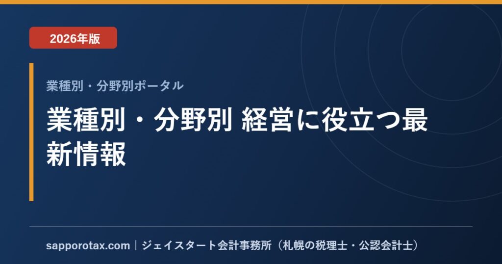 業種別・分野別 経営に役立つ最新情報【2026年版】