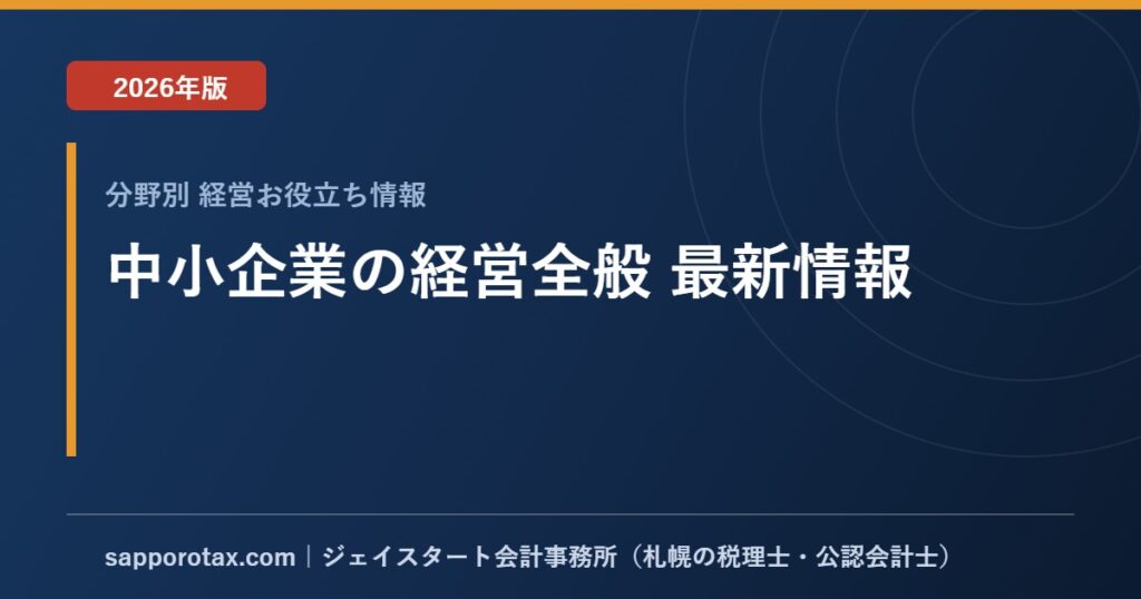 中小企業の経営全般 最新情報【2026年版】｜価格転嫁・DX・事業承継