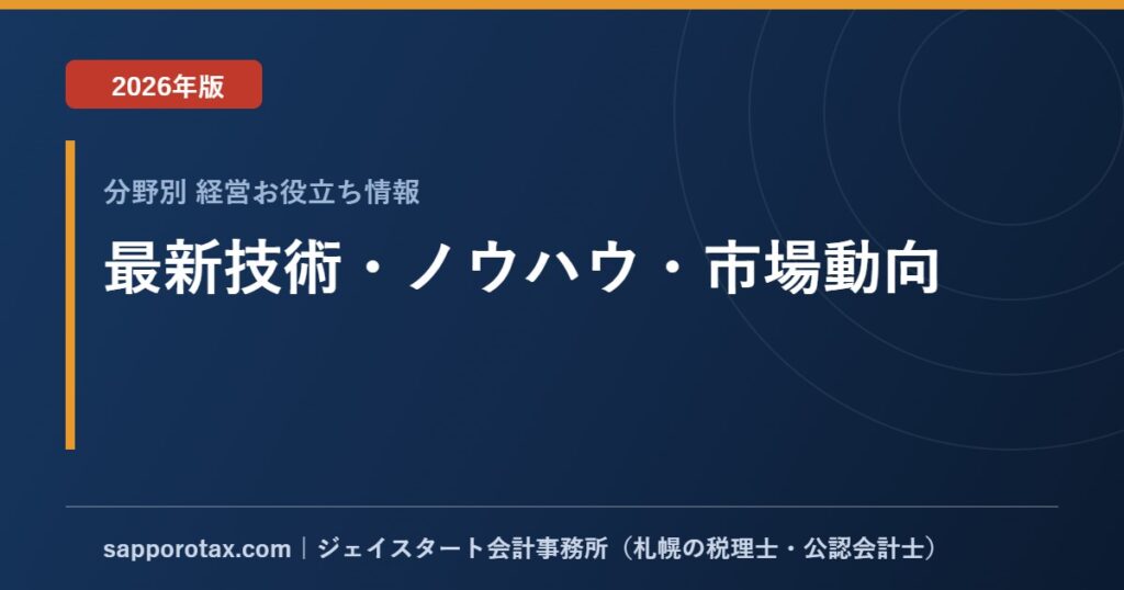 最新技術・ノウハウ・市場動向【2026年版】｜中小企業のAI活用