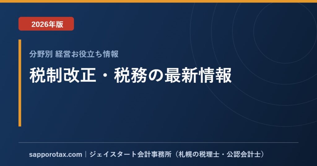 税制改正・税務の最新情報【令和8年度・2026年版】