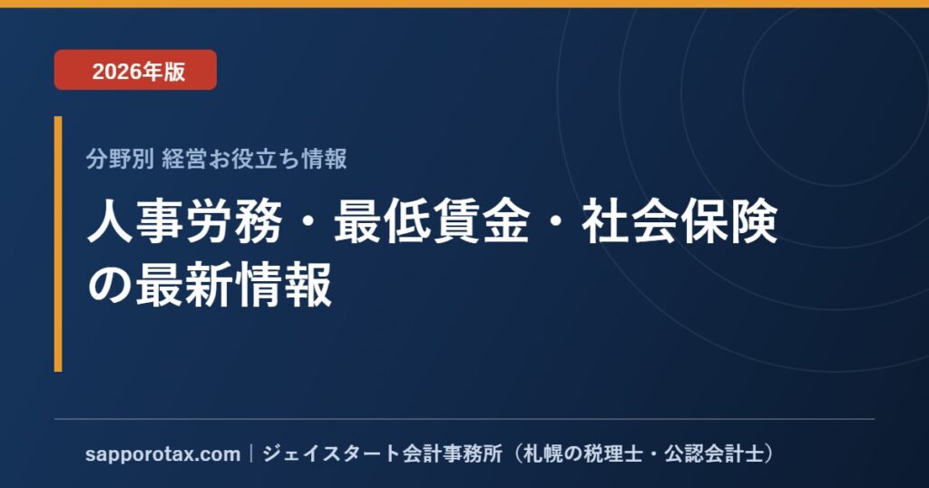 人事労務・最低賃金・社会保険の最新情報【2026年版】