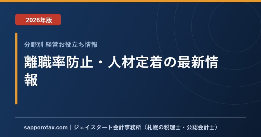 離職率防止・人材定着の最新情報【2026年版】｜1〜20名規模の会社向け