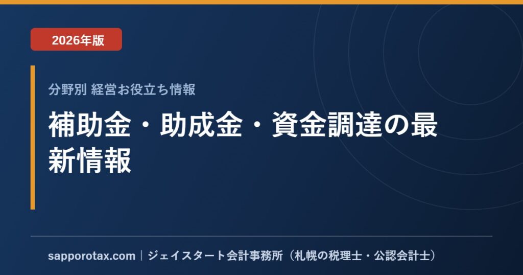 補助金・助成金・資金調達の最新情報【2026年版】