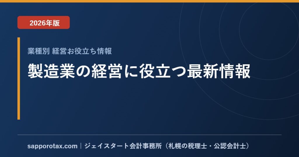 製造業の経営に役立つ最新情報【2026年版】