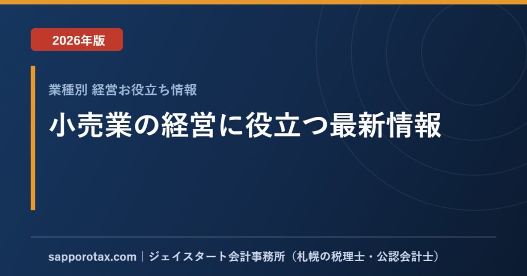 小売業の経営に役立つ最新情報【2026年版】