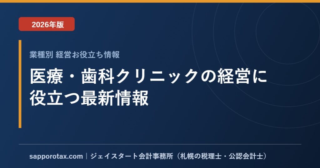 医療・歯科クリニックの経営に役立つ最新情報【2026年版】